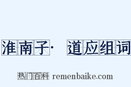 淮南子·道应组词是什么意思的图片
